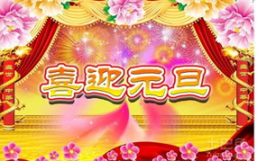 元旦节祝福语大全,温馨语汇汇聚新年美好