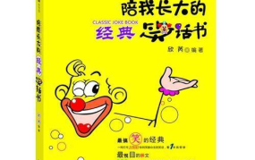 70个史上最经典笑话,70个经典笑话集锦