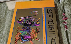 古代民间故事300篇,300篇古代故事精华汇编