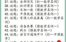 小学趣味数学谜语,寓教于乐，启迪智慧