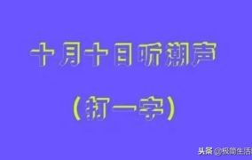 十月十日猜一字谜,探寻汉字奥秘的趣味之旅”