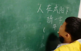 人在太阳下(打一字),探寻汉字奥秘