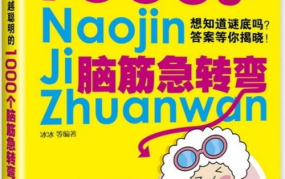 1000万个脑筋急转弯,1000万个脑筋急转弯大揭秘