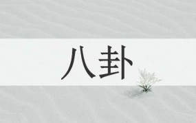 八卦的读音 八卦的意思